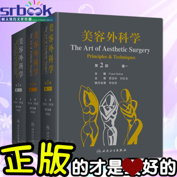 美容外科學(第2版)第二版 Foad Nahai人民衛生曹誼林 整形(共三捲)送7張光盤 pdf epub mobi 下载