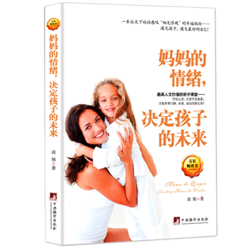 妈妈的情绪决定孩子的未来 一本让天下妈妈感叹“相见恨晚”的幸福指南 家庭教育 亲子育儿