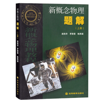 現貨包郵 新概念物理題解 上冊 趙凱華 高等教育齣版社 新概念物理教程力學電磁學第二版新概念物 pdf epub mobi 下载