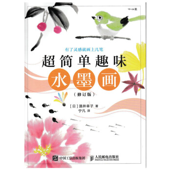 正版 超简单趣味水墨画(修订版) 水墨画绘制技巧 水墨画的常用工具 笔法和墨法等基础知识