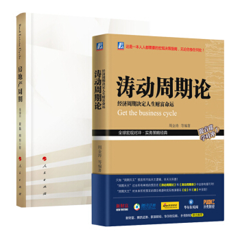 涛动周期论+房地产周期 任泽平 夏磊 熊柴 周金涛 社会学 金融投资 投资 书籍 图书