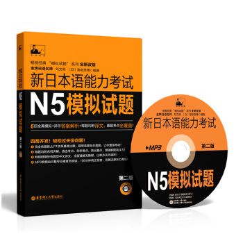 正版 新日本语能力考试N5模拟试题(第2二版 附赠MP3光盘)刘文照 海老原博 日本语N5
