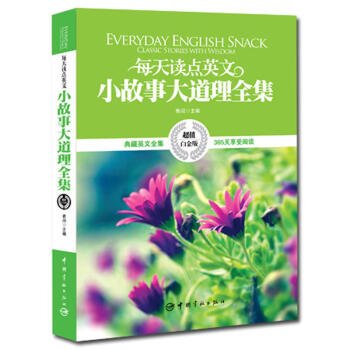 每天讀點英文 小故事大道理全集 英漢對照 超值白金版 雙語讀物 外語學習 英語學習工具書 pdf epub mobi 下载