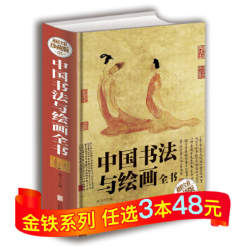 正版 中國書法與繪畫全書 書法繪畫曆史概論 書法技法毛筆字教材 國畫技法基礎入門教程 pdf epub mobi 電子書 下載