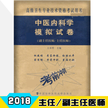 2018年中医内科学模拟试卷考前冲刺 副主任医师 主任医师 正高 副高 高级卫生专业技术 pdf epub mobi 下载