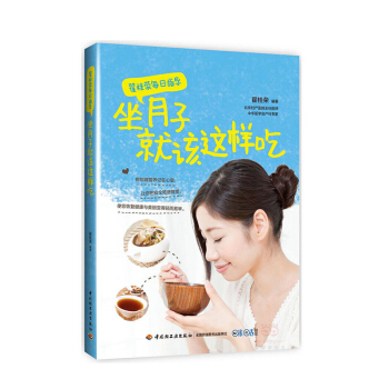 翟桂荣每日指导 坐月子就该这样吃 营养月子餐食谱书 坐月子饮食禁忌 产后补虚恢复身体调养
