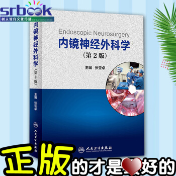 內鏡神經外科學(第2版)張亞卓 正版醫學書籍人民衛生齣版社 pdf epub mobi 電子書 下載