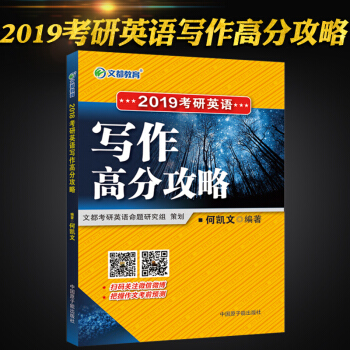 【现货】何凯文2019考研英语作文 文都考研英语写作高分攻略 考研英语作文写作模板 pdf epub mobi 下载