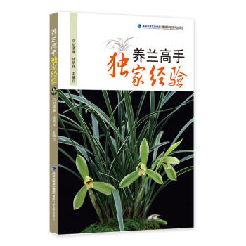 养兰高手经验 生活 养花书籍 家庭家居 家庭园艺 兰花的鉴赏 民间养兰高手 刘清涌 陆明 pdf epub mobi 下载