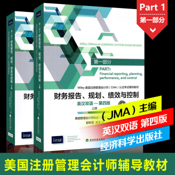 正版2016年Wiley美國注冊管理會計師CMA認證考試書財務報告、規劃、績效與控製 英漢 pdf epub mobi 下载