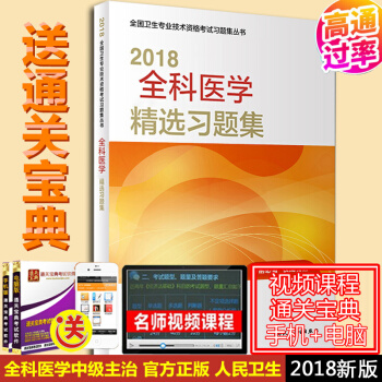 人卫版2018全科医学中级精选习题集2018中级主治医师资格考试用书 pdf epub mobi 下载