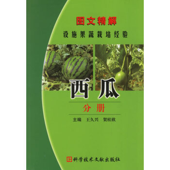 西瓜分冊-圖文精解設施果蔬栽培經驗 農業/林業 書籍