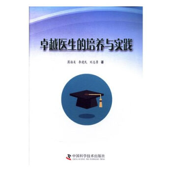 卓越醫生的培養與實踐 pdf epub mobi 電子書 下載