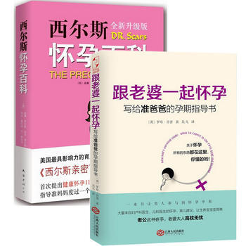 【套装2册】西尔斯怀孕百科(全新升级版)+跟老婆一起怀孕-写给准爸爸的孕期指导书 pdf epub mobi 电子书 下载