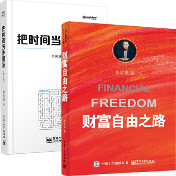 把时间当作朋友+财富自由之路 李笑来 逻辑思维 自我实现心灵修养 青春文学小说成功励志书 pdf epub mobi 下载