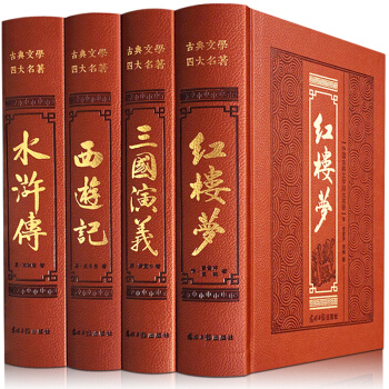 足本四大名著 皮麵精裝全套原著全4冊套裝全集無刪減綉像版無障礙閱讀中國古典文學小說書 pdf epub mobi 下载