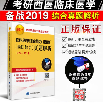 现货 2019版考研西医黄皮书1992-2018西医综合真题解析 考研西综 北医黄皮书 pdf epub mobi 下载