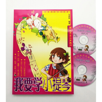我要学小提琴 附2CD欣赏+伴奏 小提琴基础教程书 pdf epub mobi 下载
