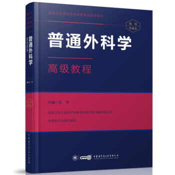 現貨 2018年普通外科學高級教程 高級衛生專業技術資格考試指導用書(精裝版)正副高主任 pdf epub mobi 電子書 下載