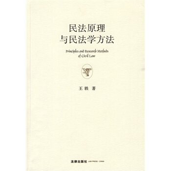 民法原理与民法学方法 pdf epub mobi 电子书 下载