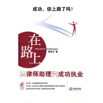 在路上:從律師助理到成功執業 pdf epub mobi 下载