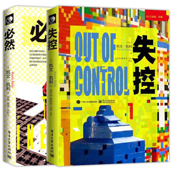 全2册失控+必然 凯文凯利KK三部曲系列其中两本 互联网络科技启蒙读物科学未来畅销书