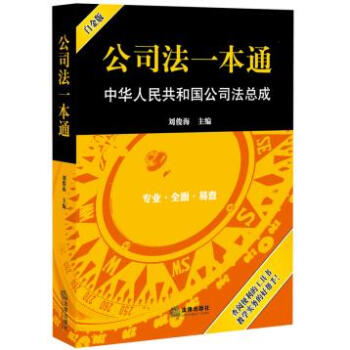 公司法一本通:中华人民共和国公司法总成 pdf epub mobi 下载