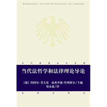 当代法哲学和法律理论导论