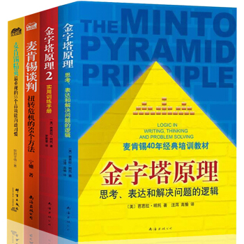 管理方面的书籍 全套4册 金字塔原理正版 麦肯锡思维精英的思考习惯解决问题逻辑与谈判武器 pdf epub mobi 下载