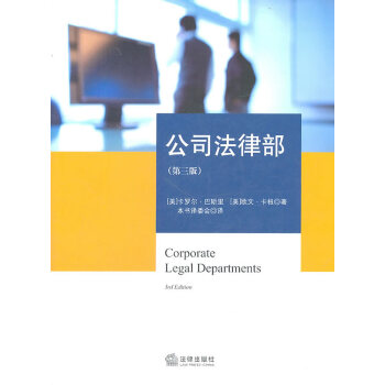 公司法律部(第三版) pdf epub mobi 下载