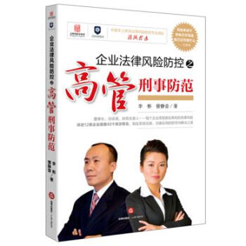 企業法律風險防控之高管刑事防範 pdf epub mobi 下载