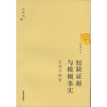 短缺證據與模糊事實