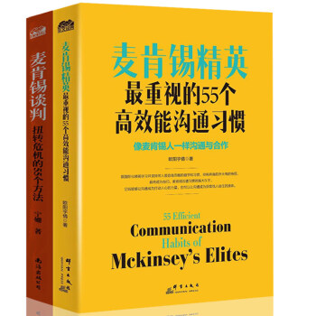 正版现货 麦肯锡精英重视的55个高效能沟通习惯+新人逻辑思考9堂课 时间分配法 全套2册麦 pdf epub mobi 下载