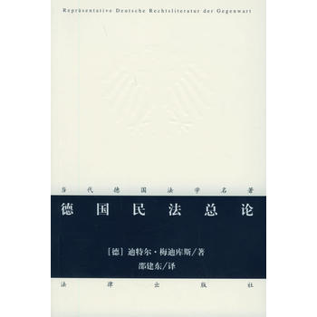德国民法总论——当代德国法学名著