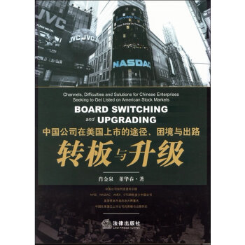 中國公司在美國上市的途徑、睏境與齣路:轉闆與升級 pdf epub mobi 下载