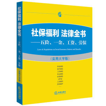 社保福利 法律全書:五險、一金、工資、勞保(實用大字版) pdf epub mobi 電子書 下載