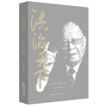 法治天下:江平訪談錄 授權簽章版