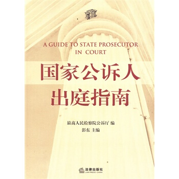 国家公诉人出庭指南