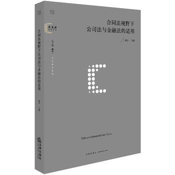 閤同法視野下公司法與金融法的適用