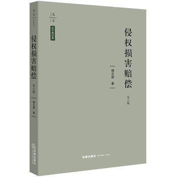 侵權損害賠償(第六版) pdf epub mobi 下载