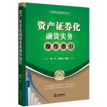 资产证券化融资实务操作指引 pdf epub mobi 下载