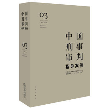 中國刑事審判指導案例3(增訂第3版 破壞社會主義市場經濟秩序罪) pdf epub mobi 電子書 下載