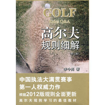 高爾夫規則細解(第二版) pdf epub mobi 下载