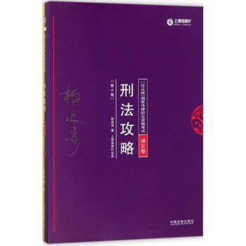 2018版刑法攻略(講義捲)(第10版)-國傢法律職業資格考試 pdf epub mobi 電子書 下載