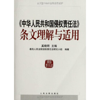 中华人民共和国侵权责任法条文理解与适用 奚晓明 人民法院出版社