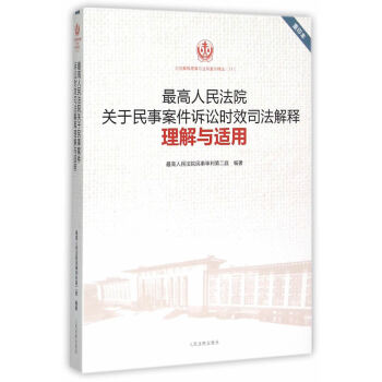 高人民法院關於民事案件訴訟時效司法解釋理解與適用(17) 最高人民法院民事審判第二庭著 人 pdf epub mobi 電子書 下載