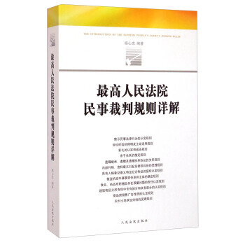 高人民法院民事裁判规则详解 杨心忠 人民法院出版社 pdf epub mobi 下载