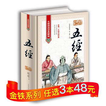 五经 无障碍阅读典藏版 姬昌 著 五经文白对照 原文 译文 注解 生字生词注音注释 国学经 pdf epub mobi 下载