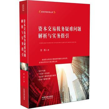 資本交易稅務疑難問題解析與實務指引 雷霆 中國法製齣版社