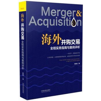 海外並購交易全程實務指南與案例評析 張偉華 中國法製齣版社 pdf epub mobi 電子書 下載